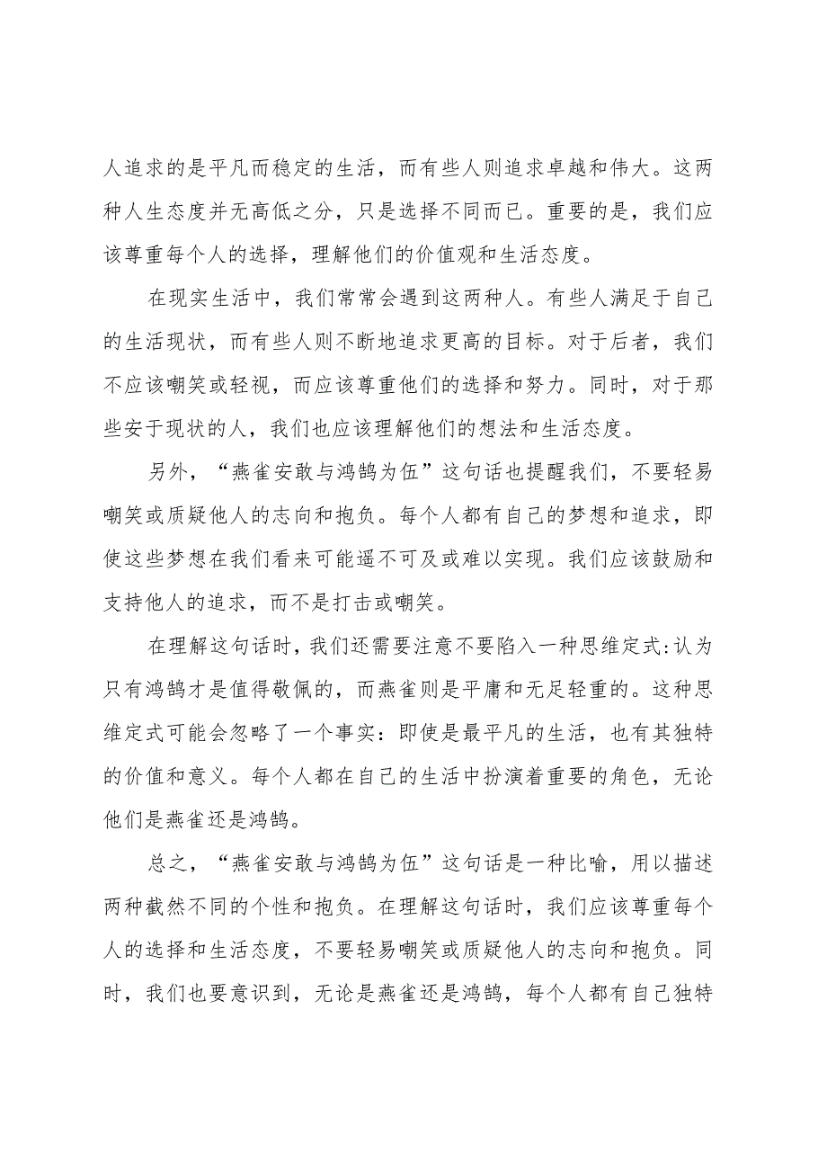 燕雀安敢与氵鸿鹄为伍的理解.docx_第2页