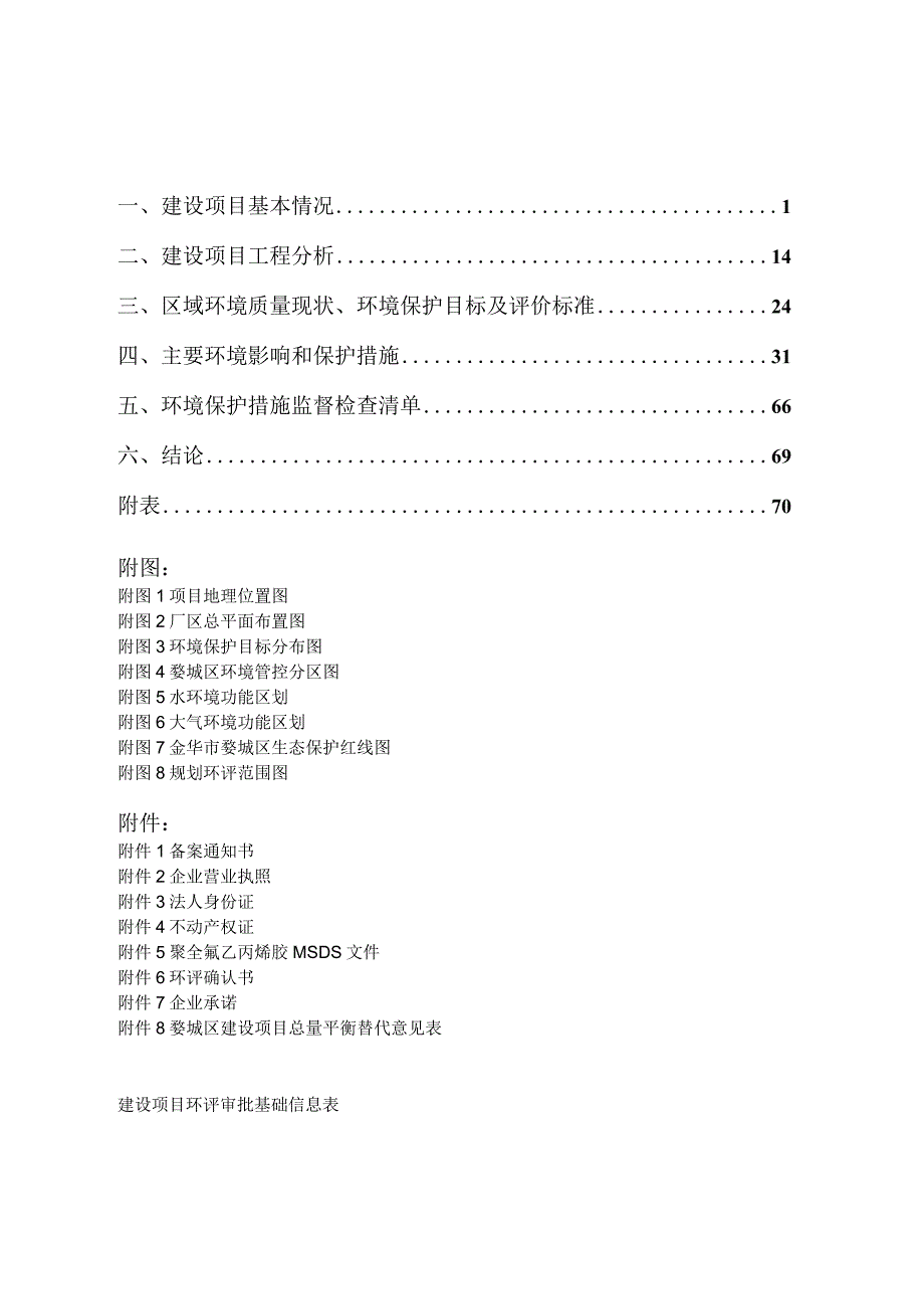 浙江青洋新材料有限公司年产2000吨微电子级聚酰亚胺薄膜及其应用90万平方米柔性线路板建设项目（一期）环境影响报告.docx_第1页