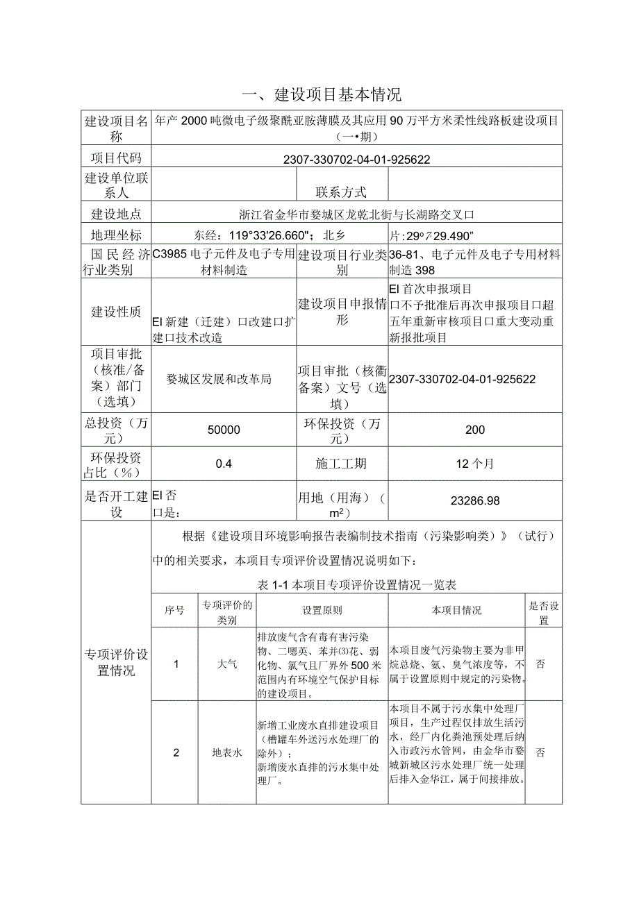 浙江青洋新材料有限公司年产2000吨微电子级聚酰亚胺薄膜及其应用90万平方米柔性线路板建设项目（一期）环境影响报告.docx_第2页