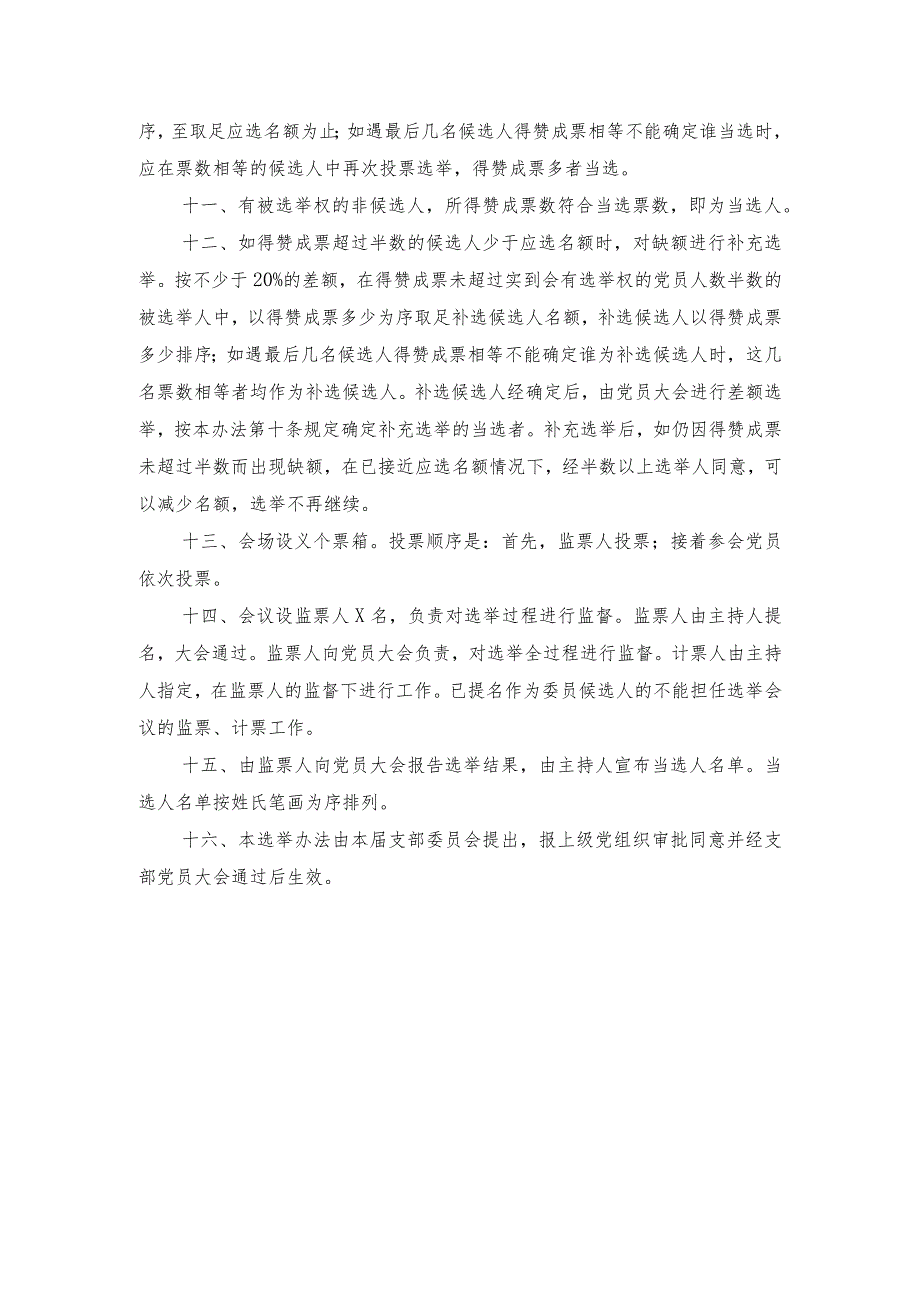 社会组织党支部选举办法仅供参考.docx_第2页