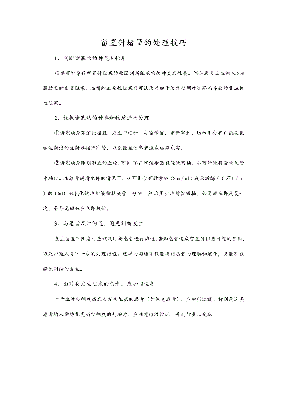 留置针堵管的处理技巧.docx_第1页