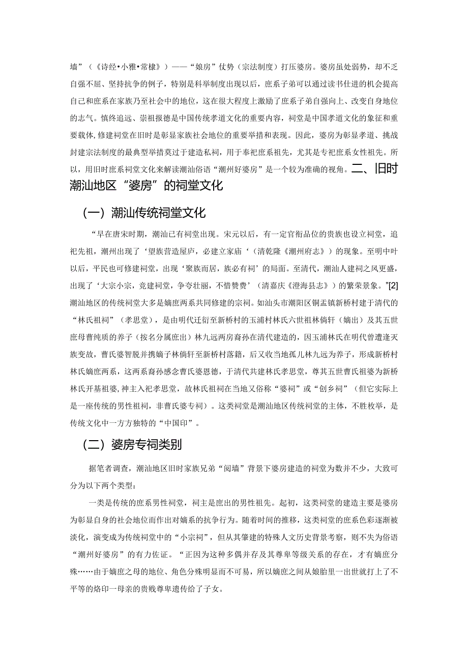 潮汕地区的庶系女祠文化——基于俗语“潮州好婆房”视角.docx_第2页