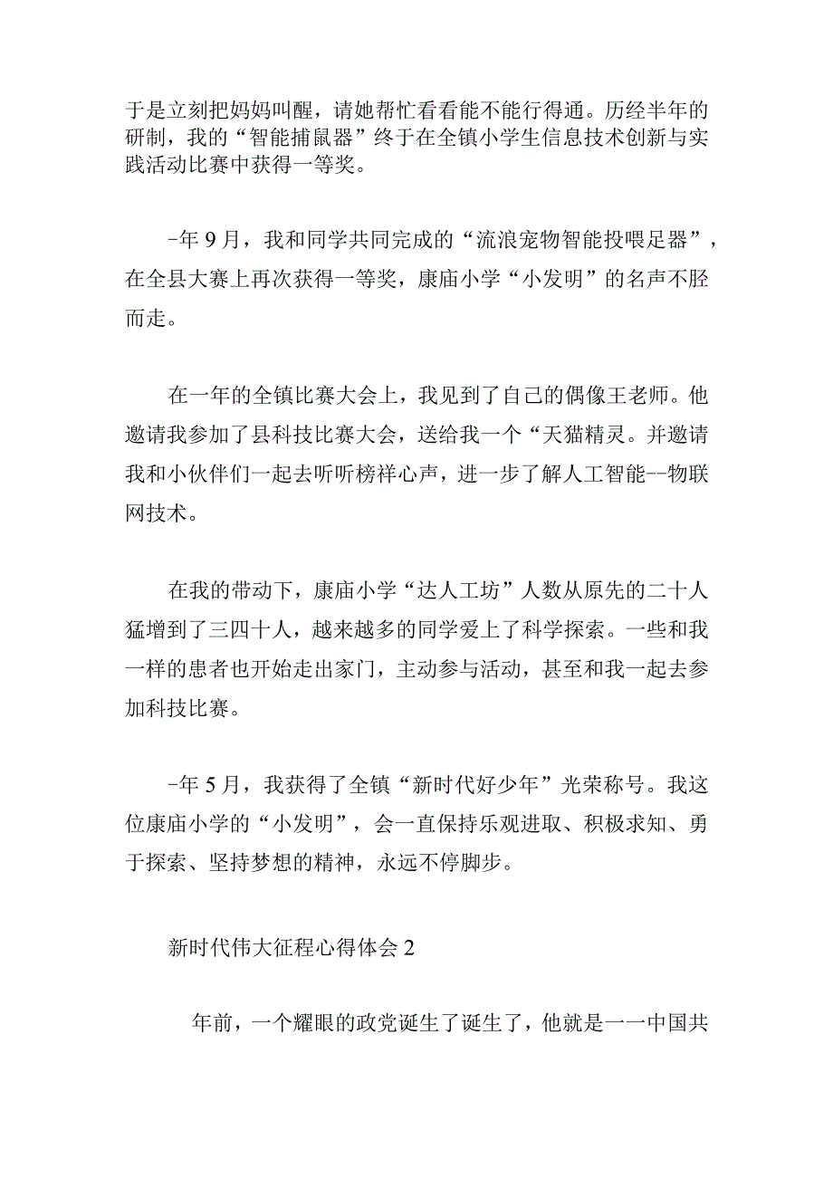 新时代伟大征程心得体会合集五篇.docx_第2页