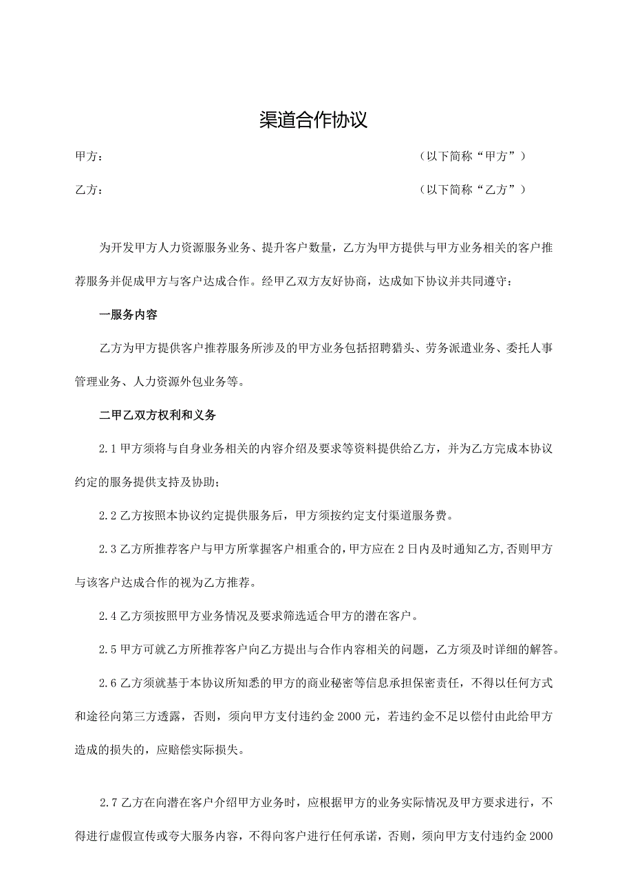 渠道合作协议模板（人力资源、招聘服务等）.docx_第1页