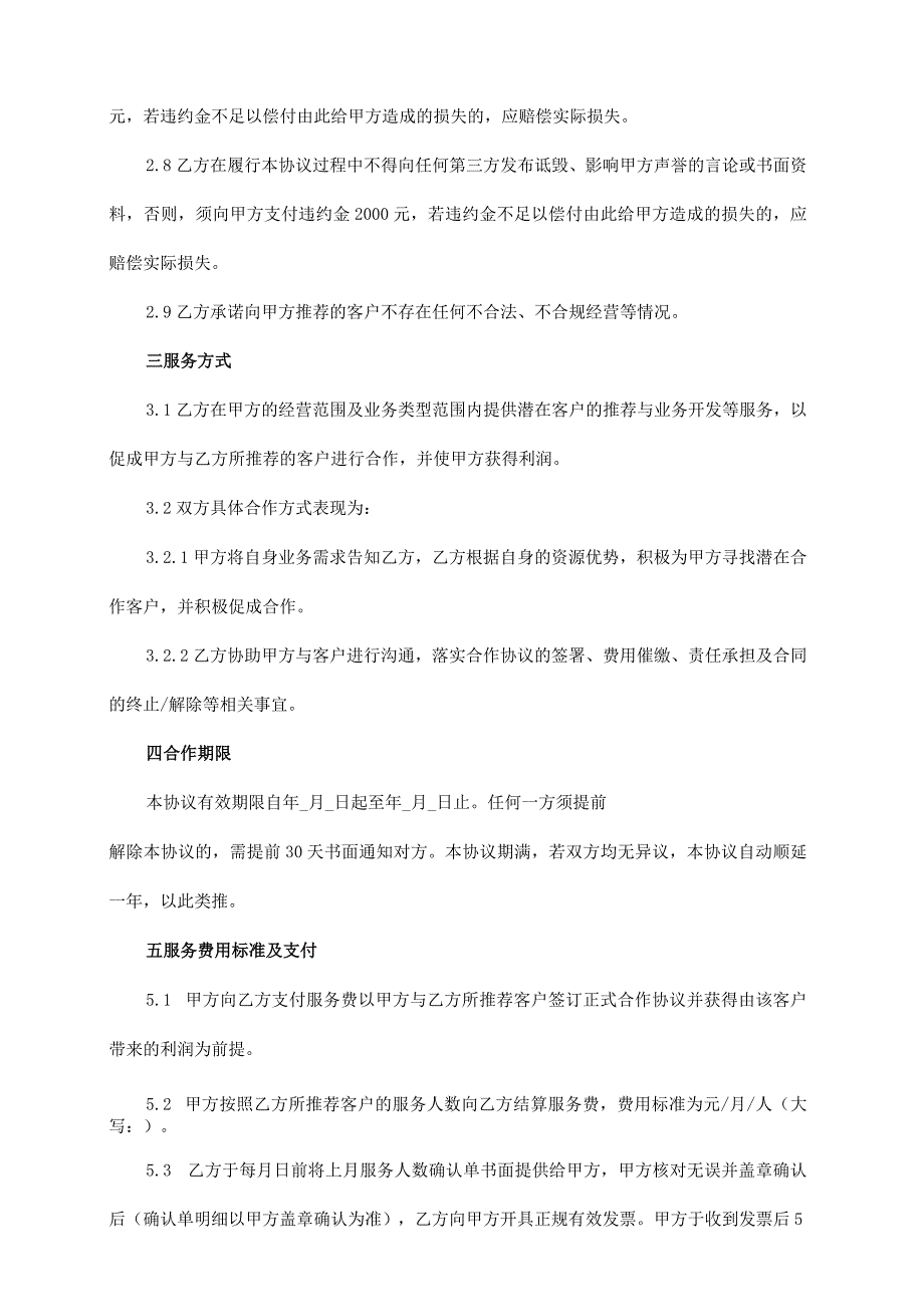 渠道合作协议模板（人力资源、招聘服务等）.docx_第2页