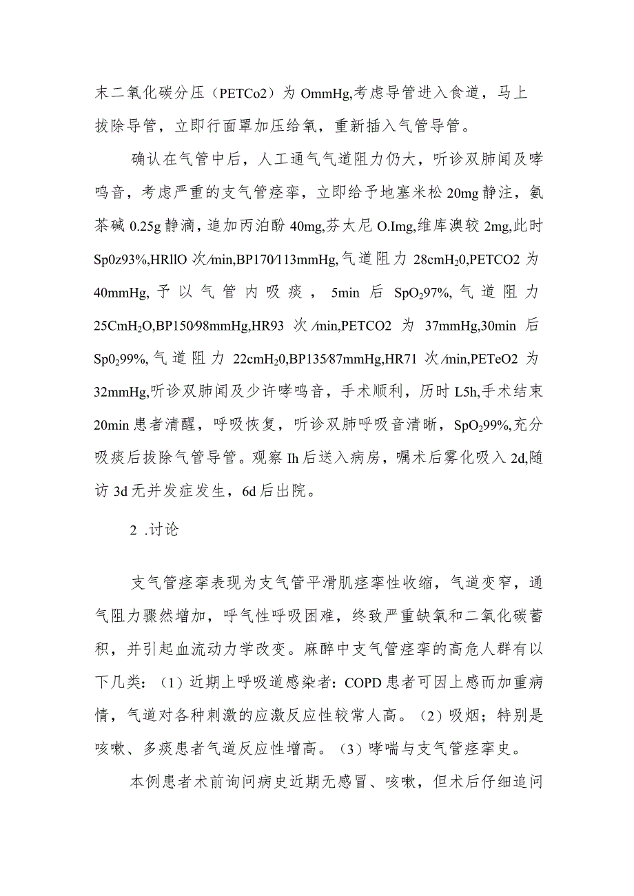 麻醉科全麻诱导中出现严重支气管痉挛病例分析专题报告.docx_第2页