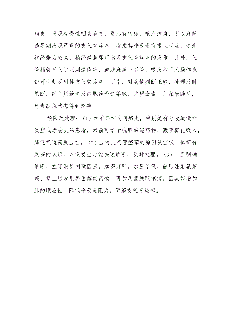 麻醉科全麻诱导中出现严重支气管痉挛病例分析专题报告.docx_第3页