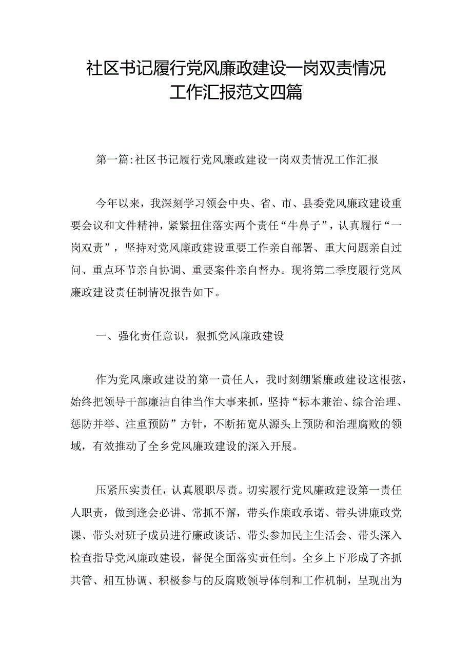 社区书记履行党风廉政建设一岗双责情况工作汇报范文四篇.docx_第1页