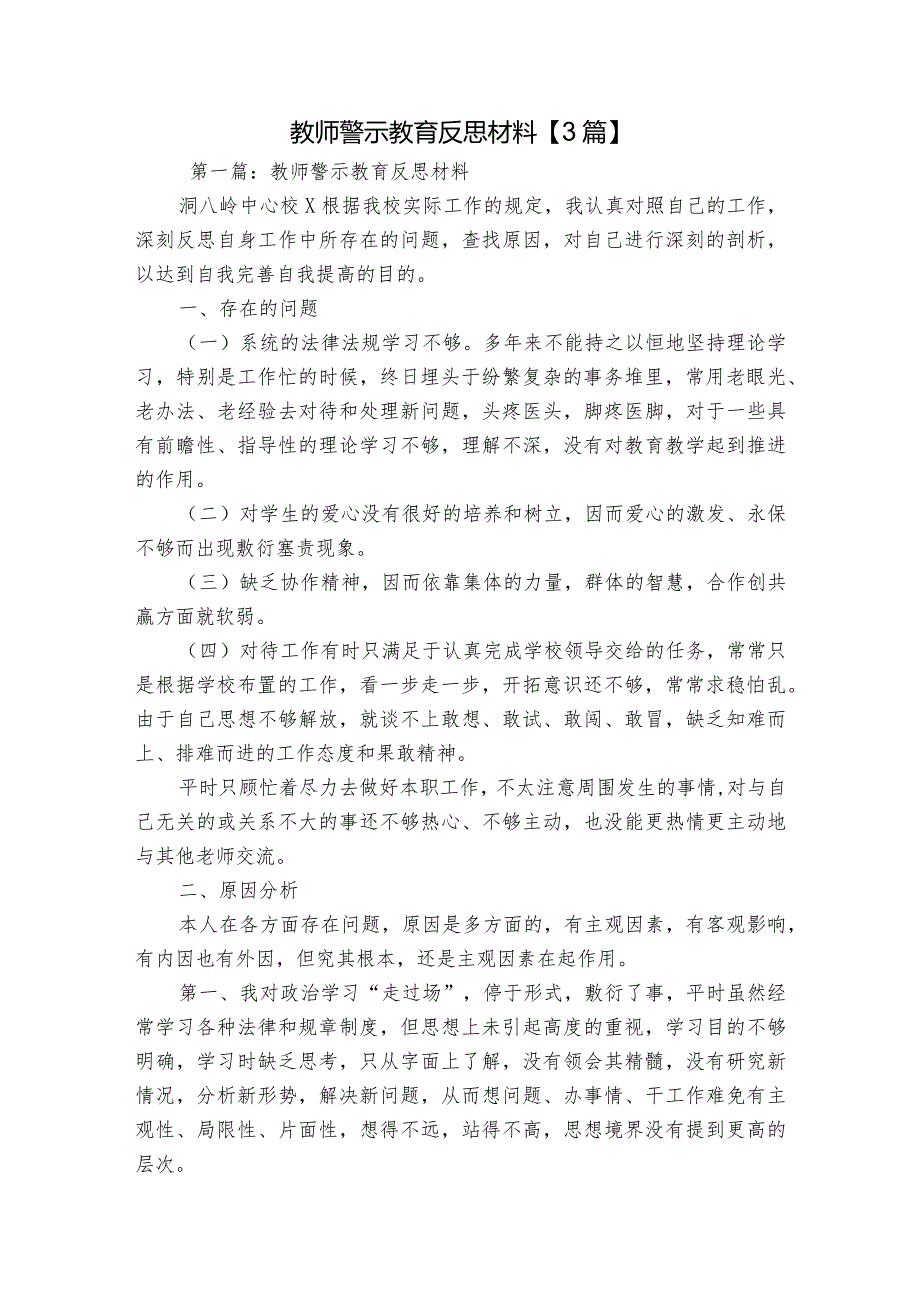 教师警示教育反思材料【3篇】.docx_第1页