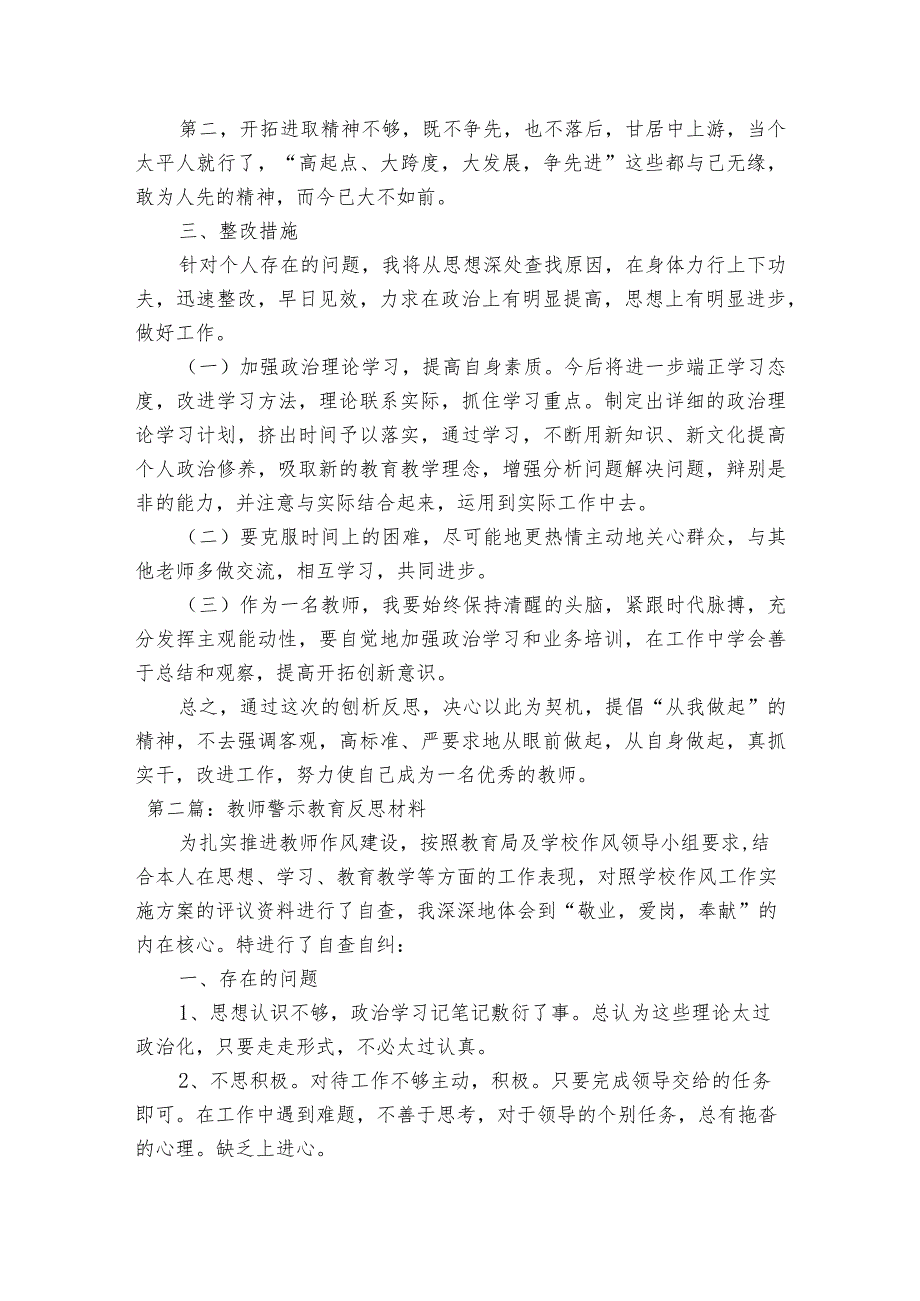 教师警示教育反思材料【3篇】.docx_第2页