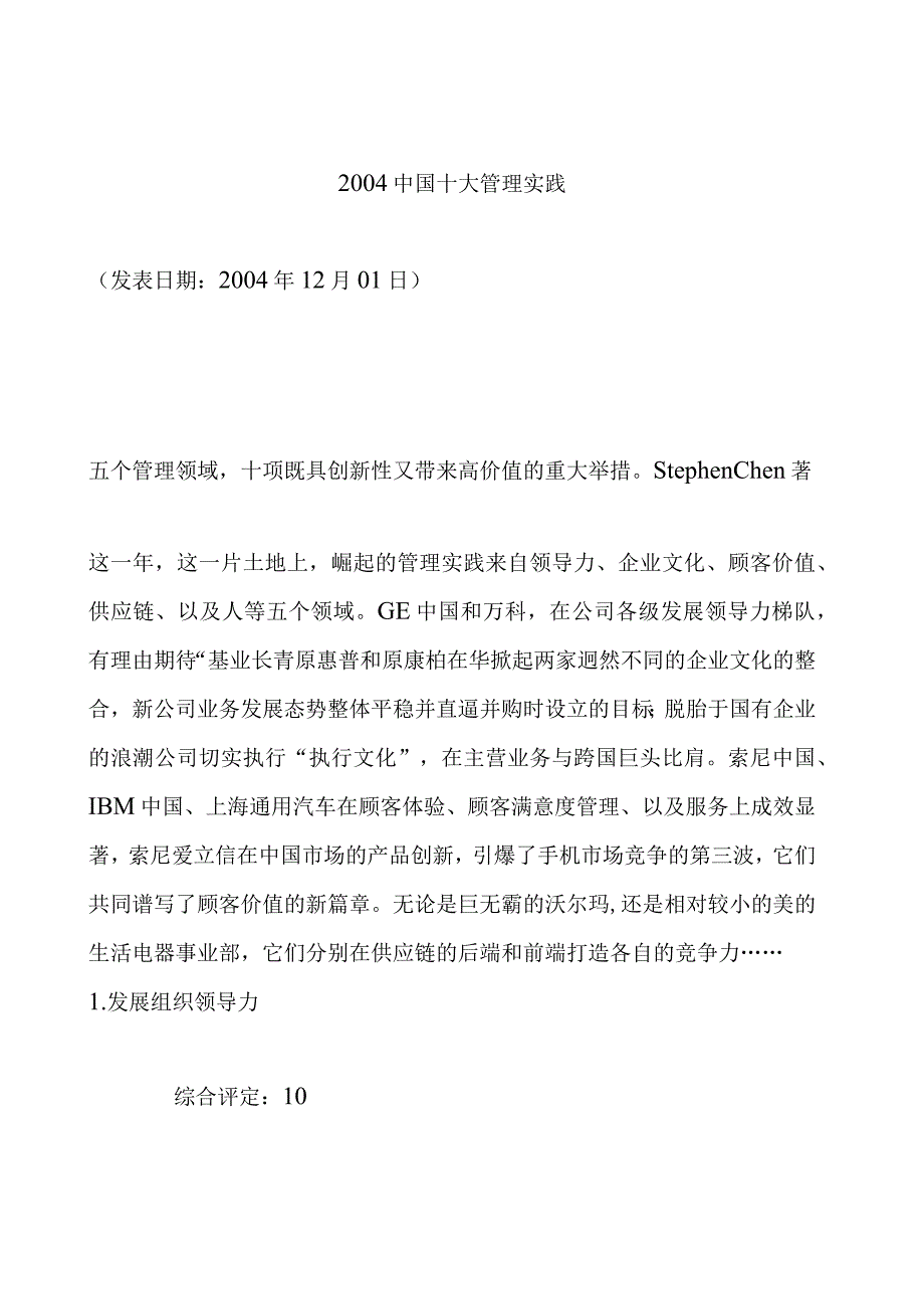 某年中国十大管理实践.docx_第1页