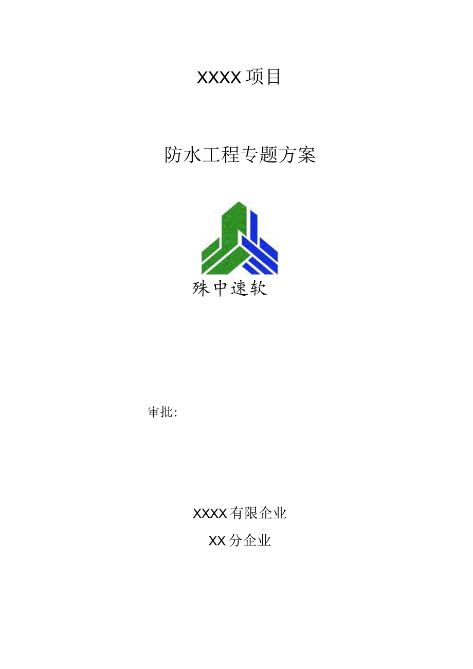 防水工程的建设方案.docx_第1页