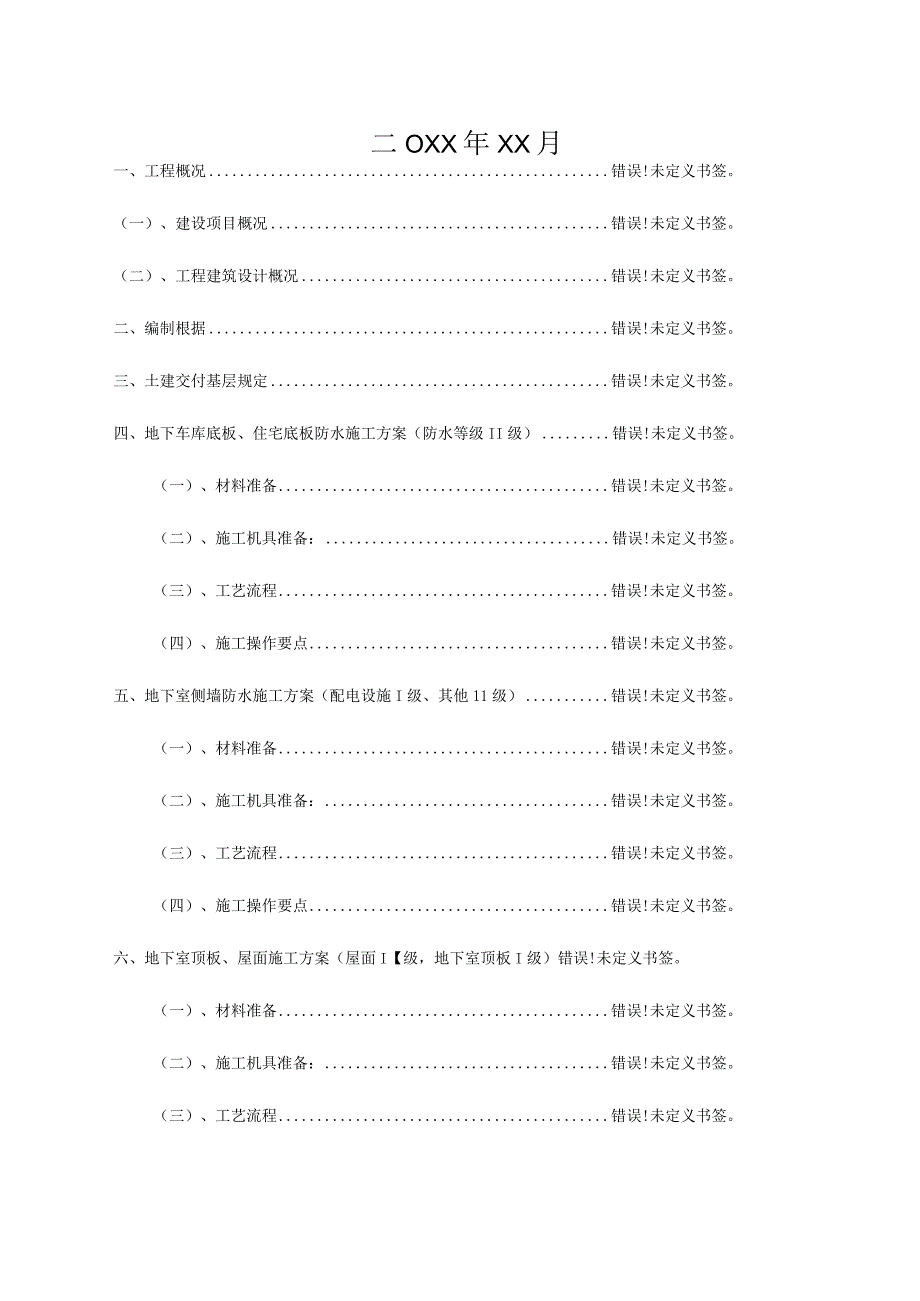 防水工程的建设方案.docx_第2页