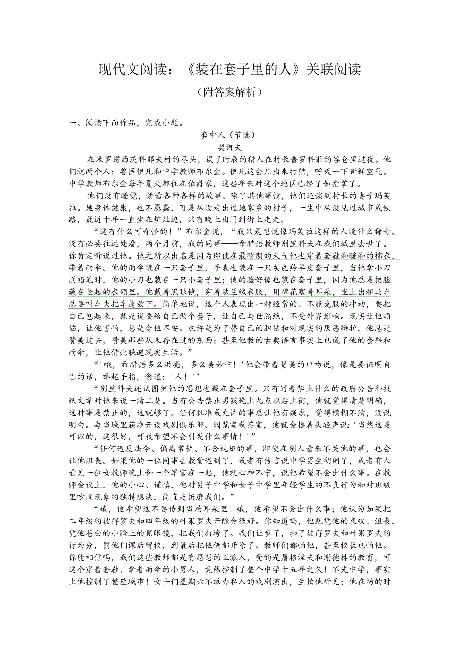 现代文阅读：《装在套子里的人》关联阅读（附答案解析）.docx_第1页