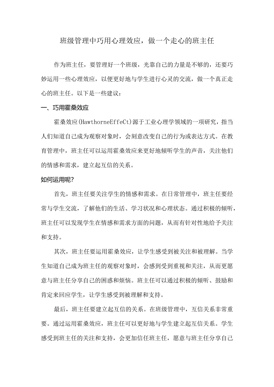 班级管理中巧用心理效应做一个走心的班主任.docx_第1页