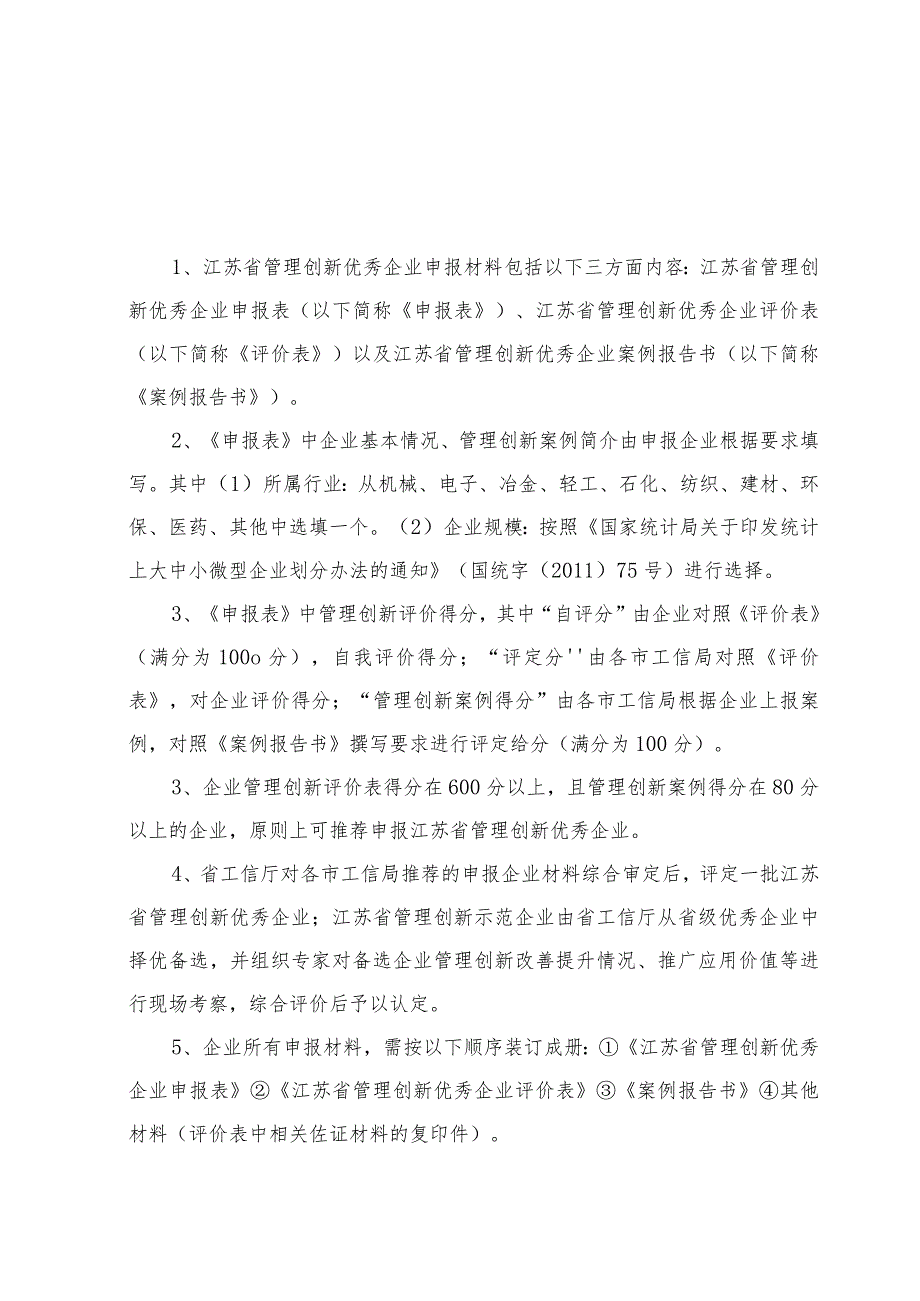 江苏省管理创新优秀企业申报表.docx_第2页