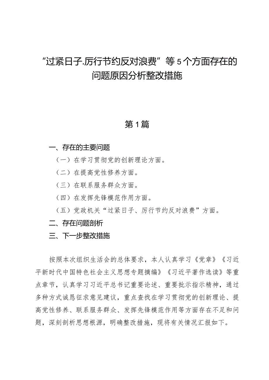 （5篇）“过紧日子、厉行节约反对浪费”等5个方面存在的问题原因分析整改措施.docx_第1页