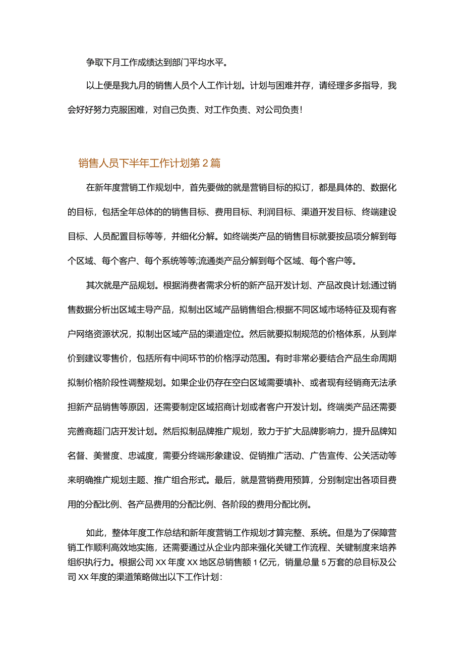 销售人员下半年工作计划.docx_第2页