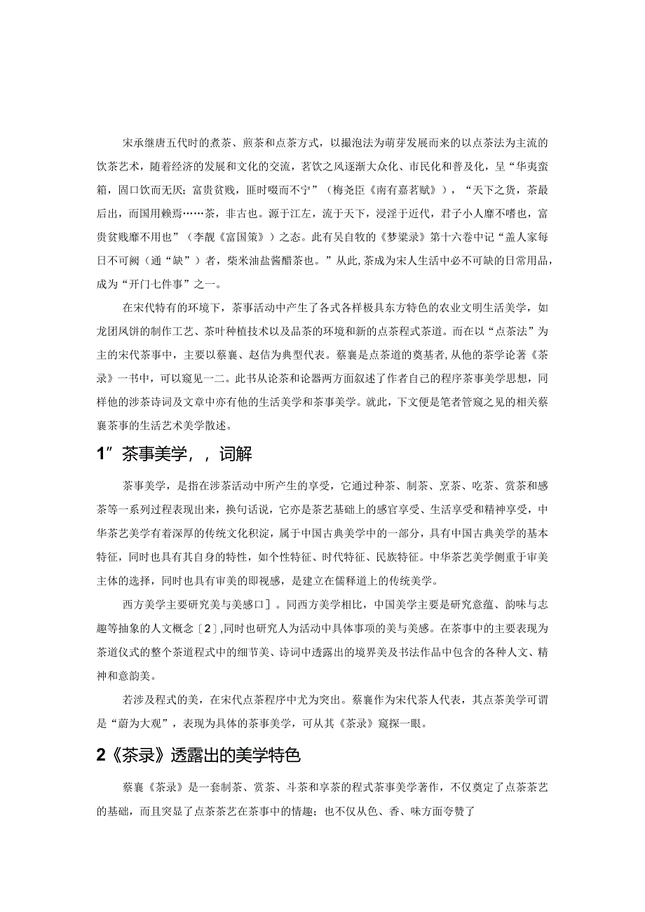 蔡襄茶事美学探讨.docx_第1页