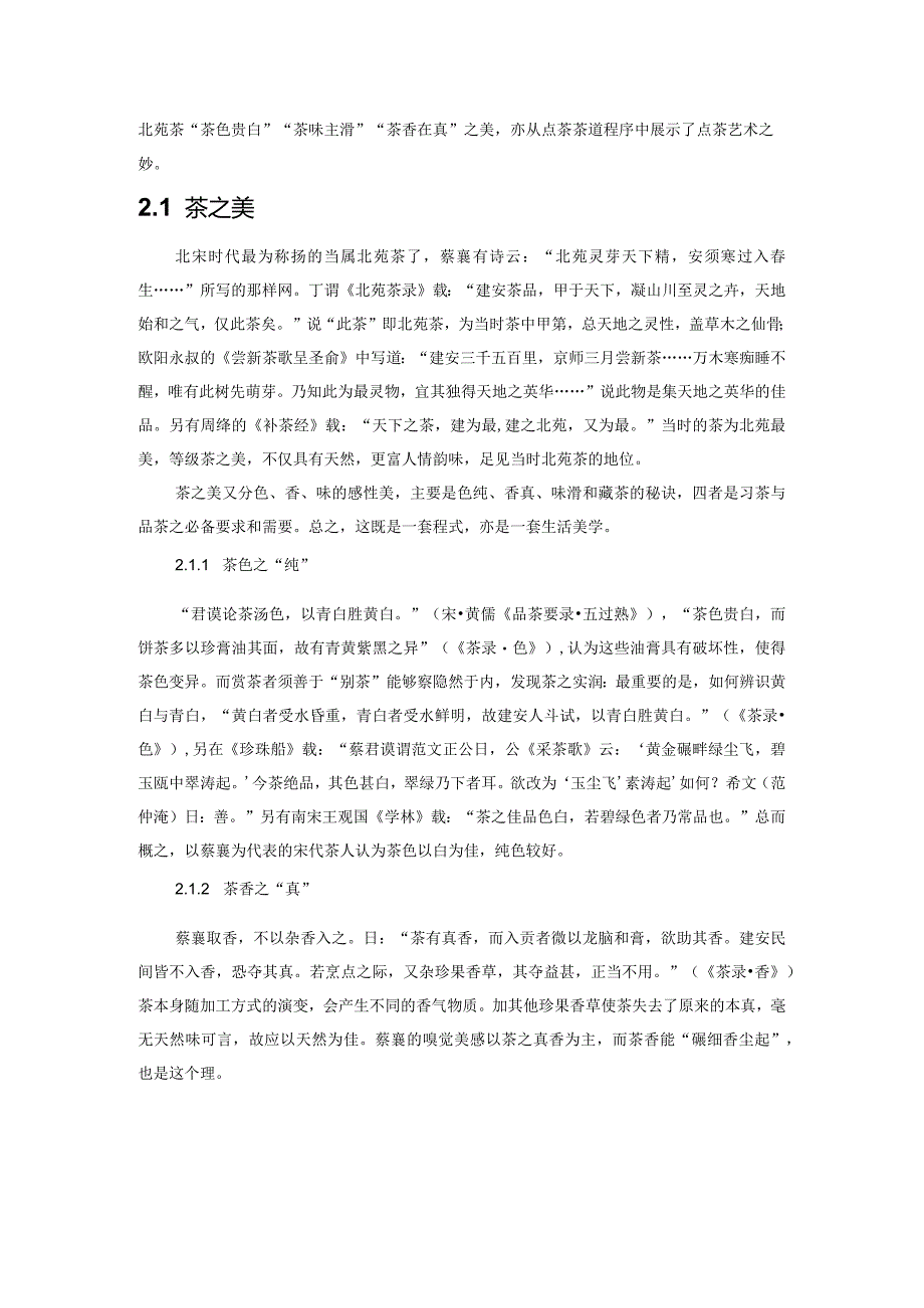 蔡襄茶事美学探讨.docx_第2页