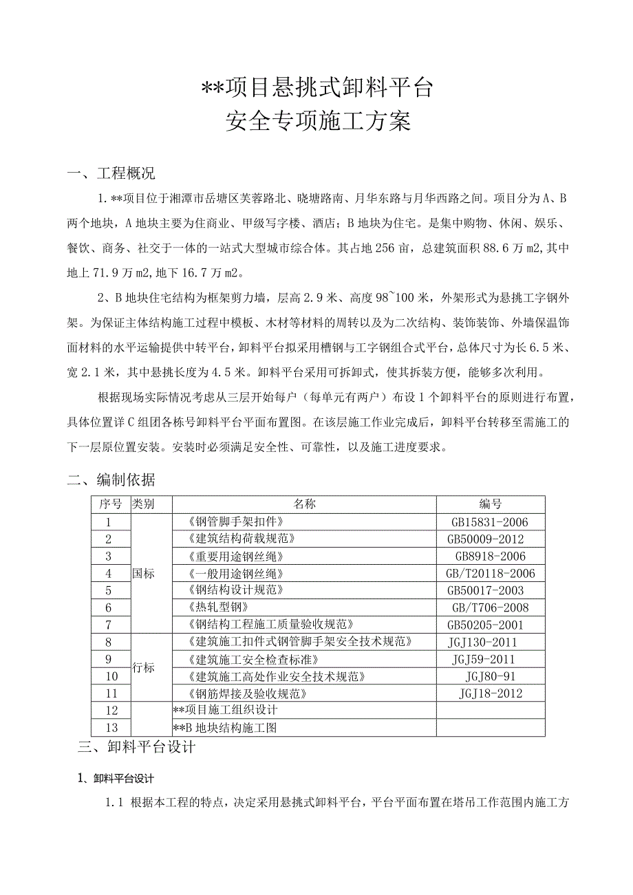 项目悬挑式卸料平台安全专项施工方案.docx_第3页