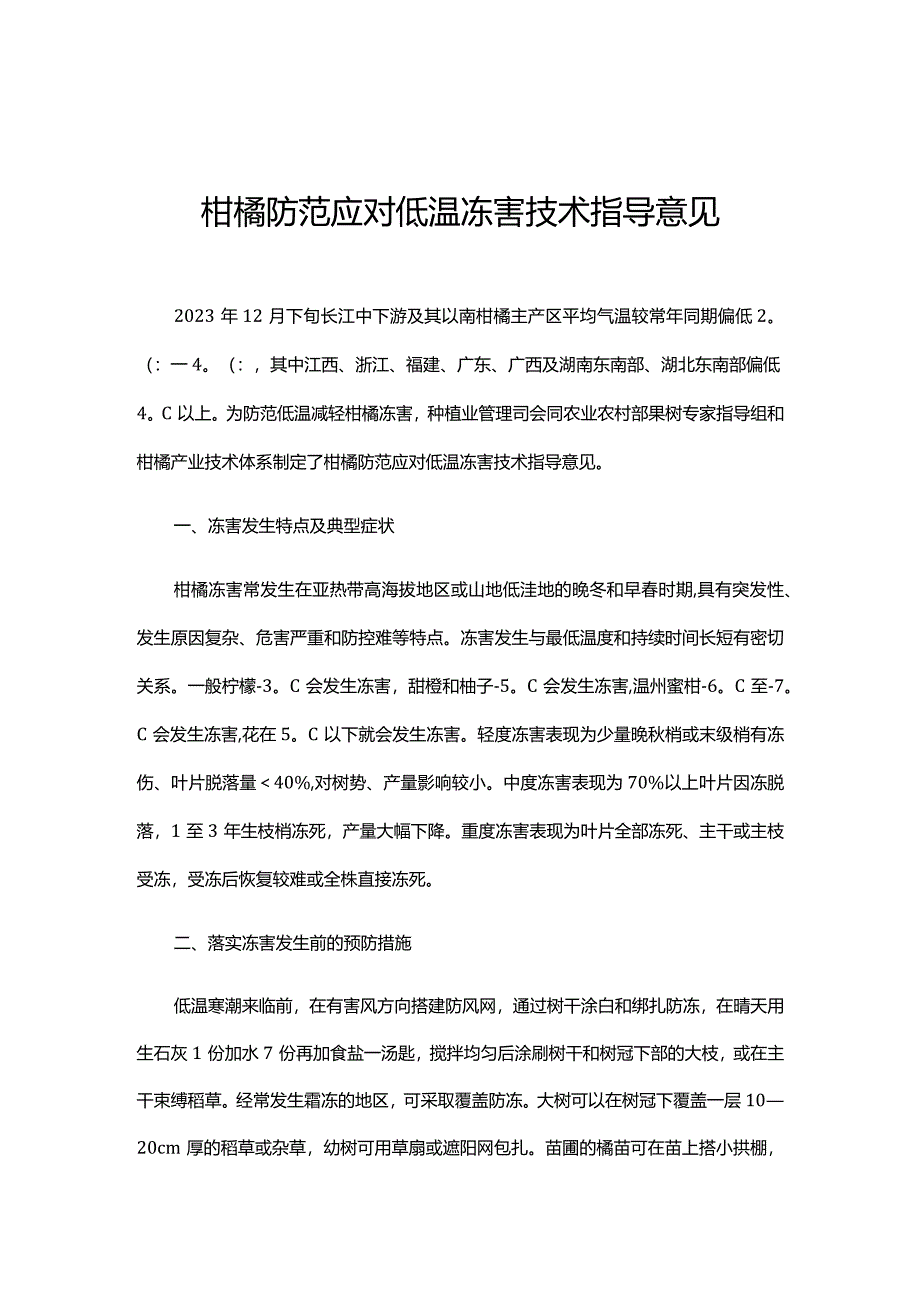 柑橘防范应对低温冻害技术指导意见.docx_第1页