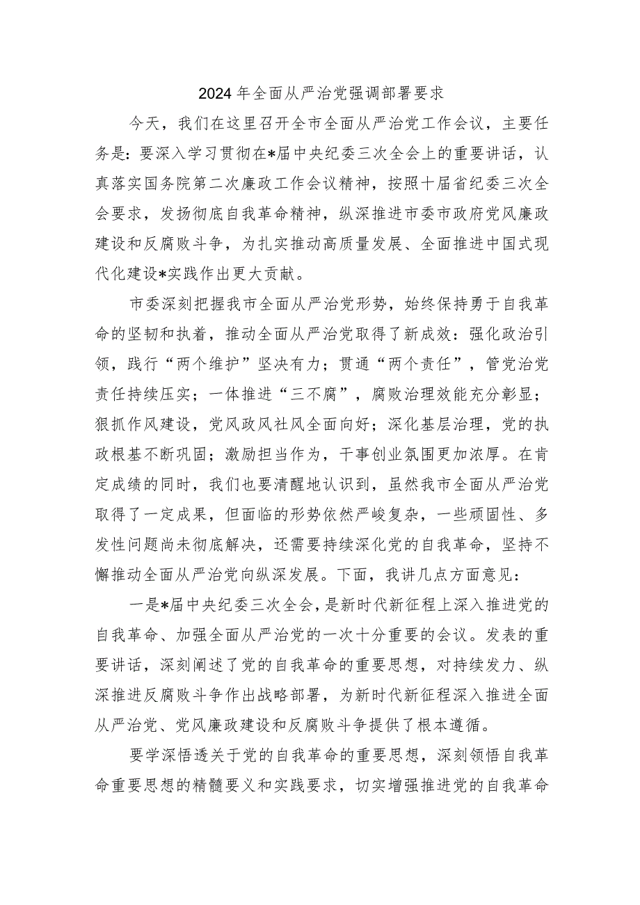 2024年全面从严治党强调部署要求.docx_第1页