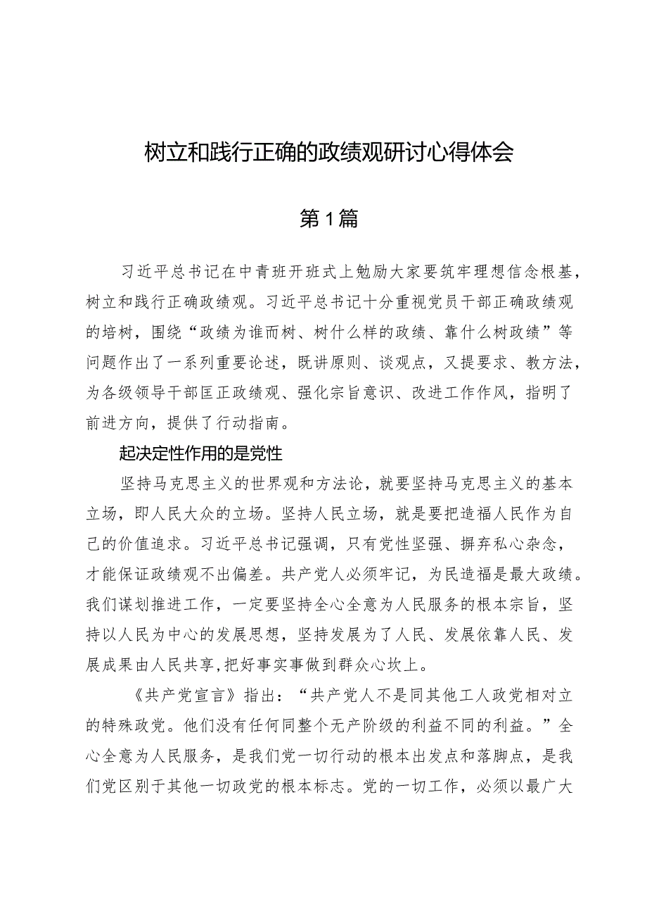 （6篇）树立和践行正确的政绩观研讨心得体会.docx_第1页