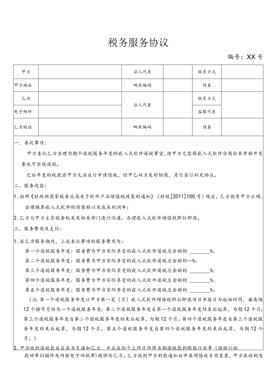 税务服务协议.docx_第1页