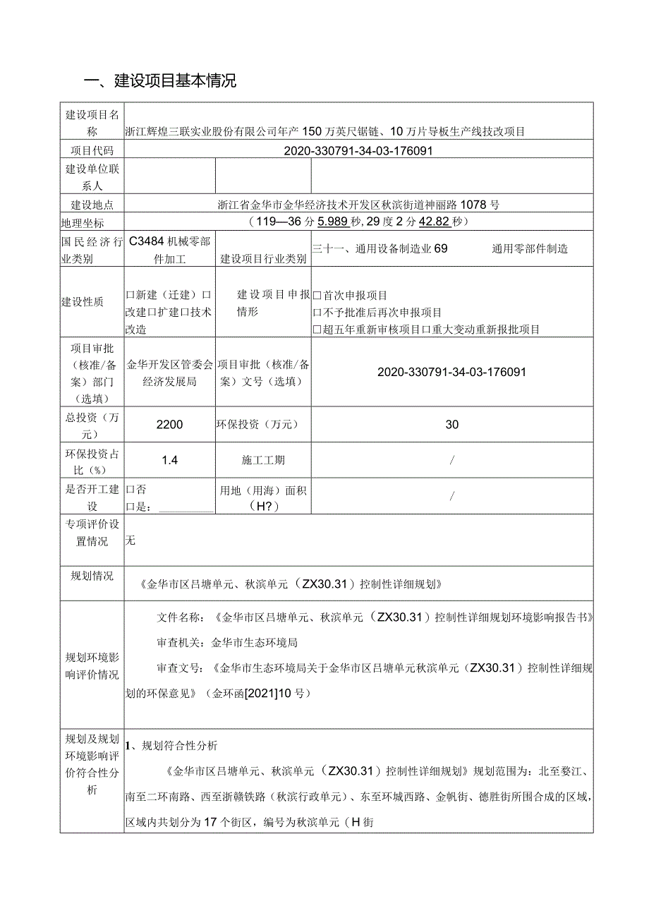 浙江辉煌三联实业股份有限公司年产150万英尺锯链、10万片导板生产线技改项目环境影响报告表.docx_第3页