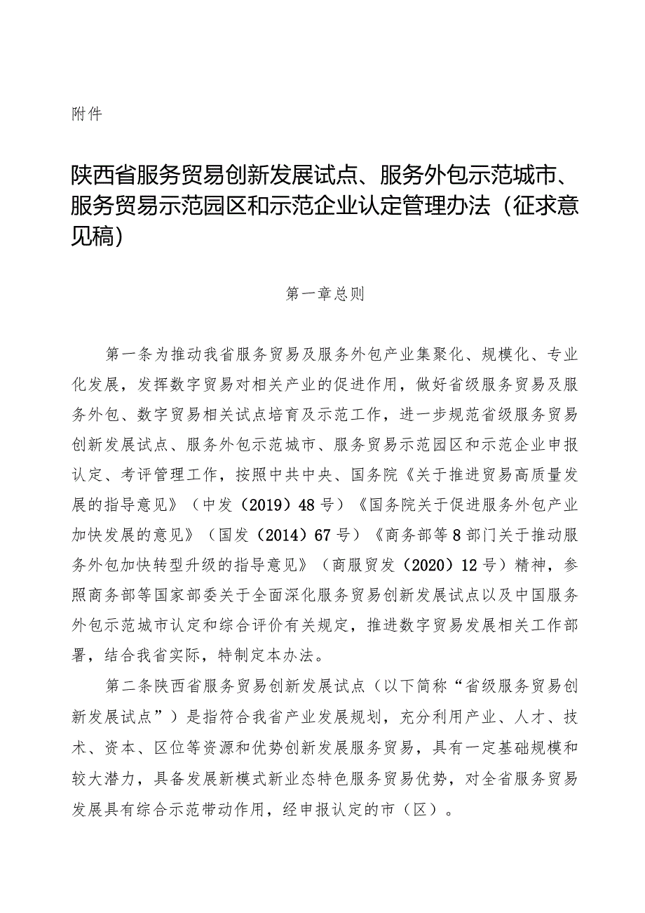 陕西省服务贸易创新发展试点、服务外包示范城市、服务贸易示范园区和示范企业认定管理办法（征.docx_第1页