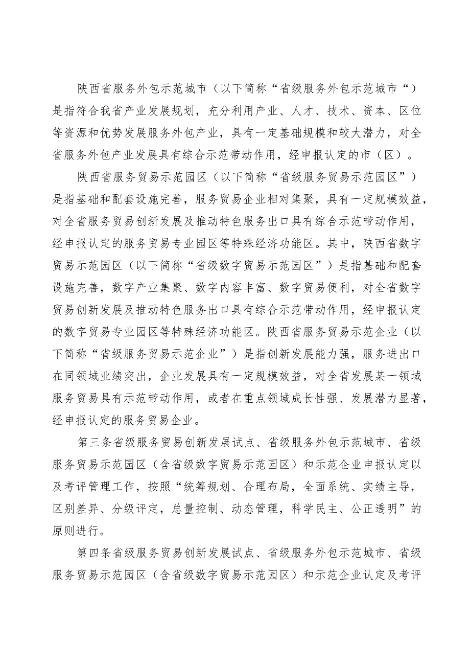 陕西省服务贸易创新发展试点、服务外包示范城市、服务贸易示范园区和示范企业认定管理办法（征.docx_第2页