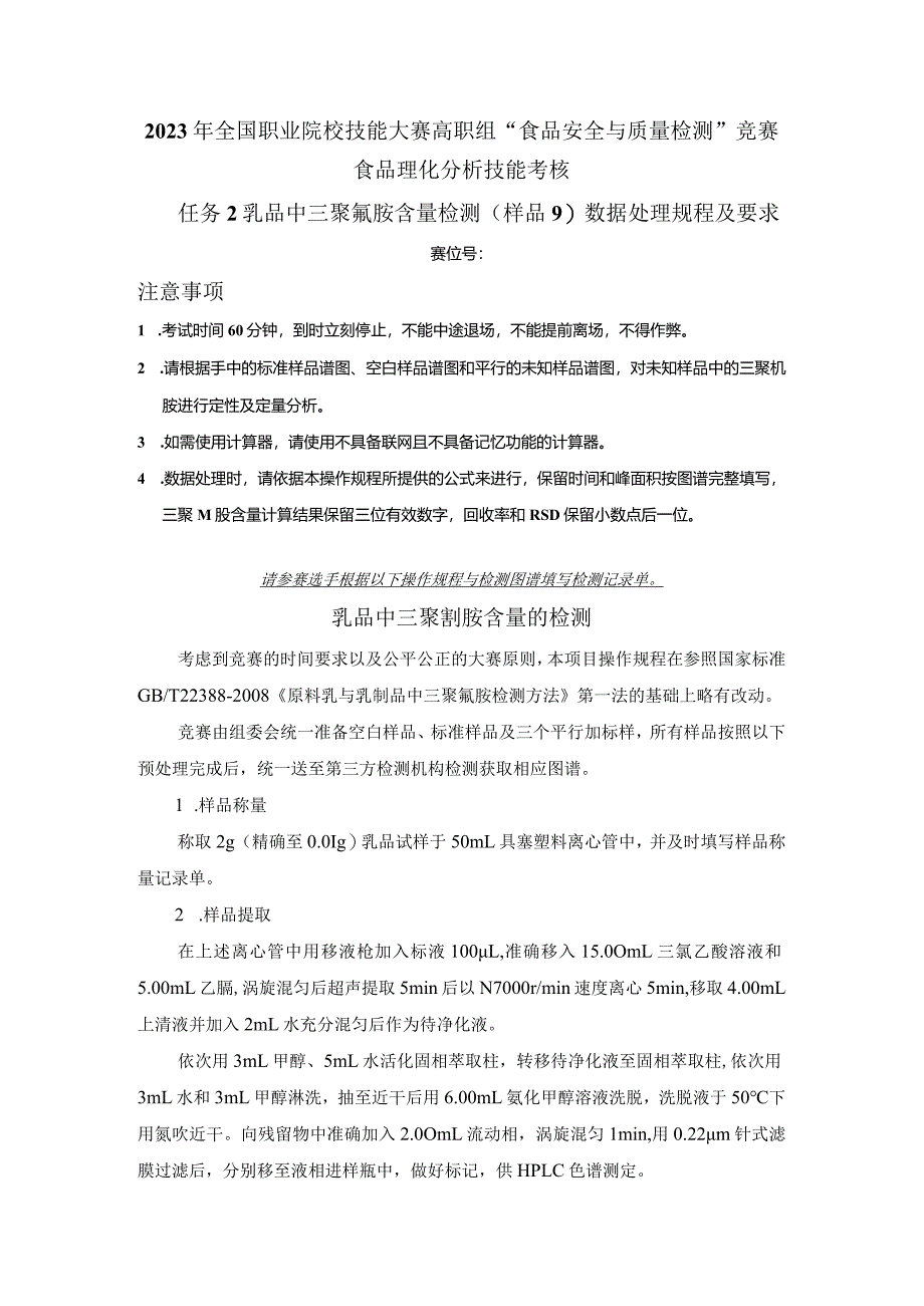 （全国23高职职业技能比赛）模块三食品理化分析技能考核赛题第9套.docx_第3页