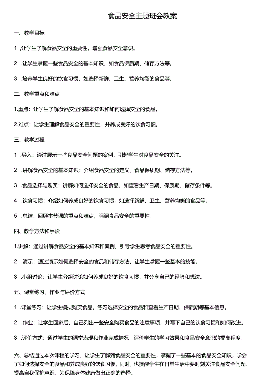 食品安全主题班会教案.docx_第1页