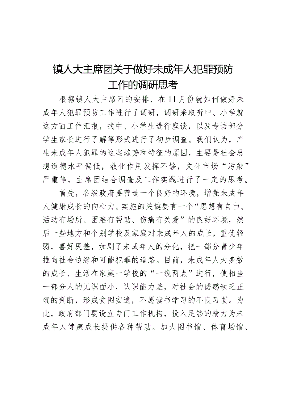 镇人大主席团关于做好未成年人犯罪预防工作的调研思考.docx_第1页