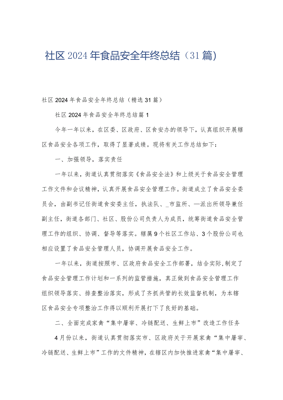 社区2024年食品安全年终总结（31篇）.docx_第1页