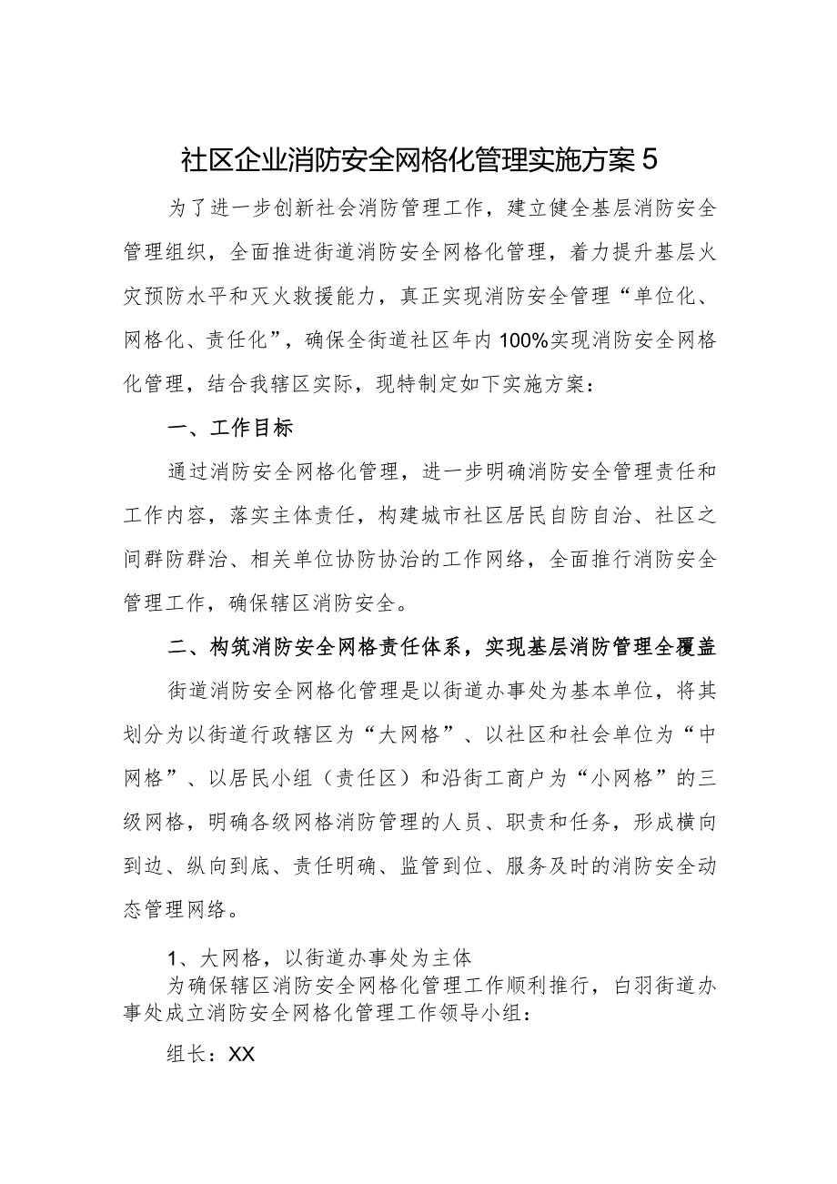 社区企业消防安全网格化管理实施方案5.docx_第1页