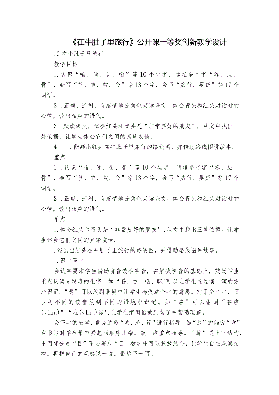 《在牛肚子里旅行》公开课一等奖创新教学设计_4.docx_第1页