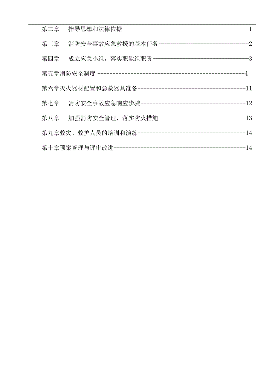 某工程施工现场消防安全应急预案.docx_第2页