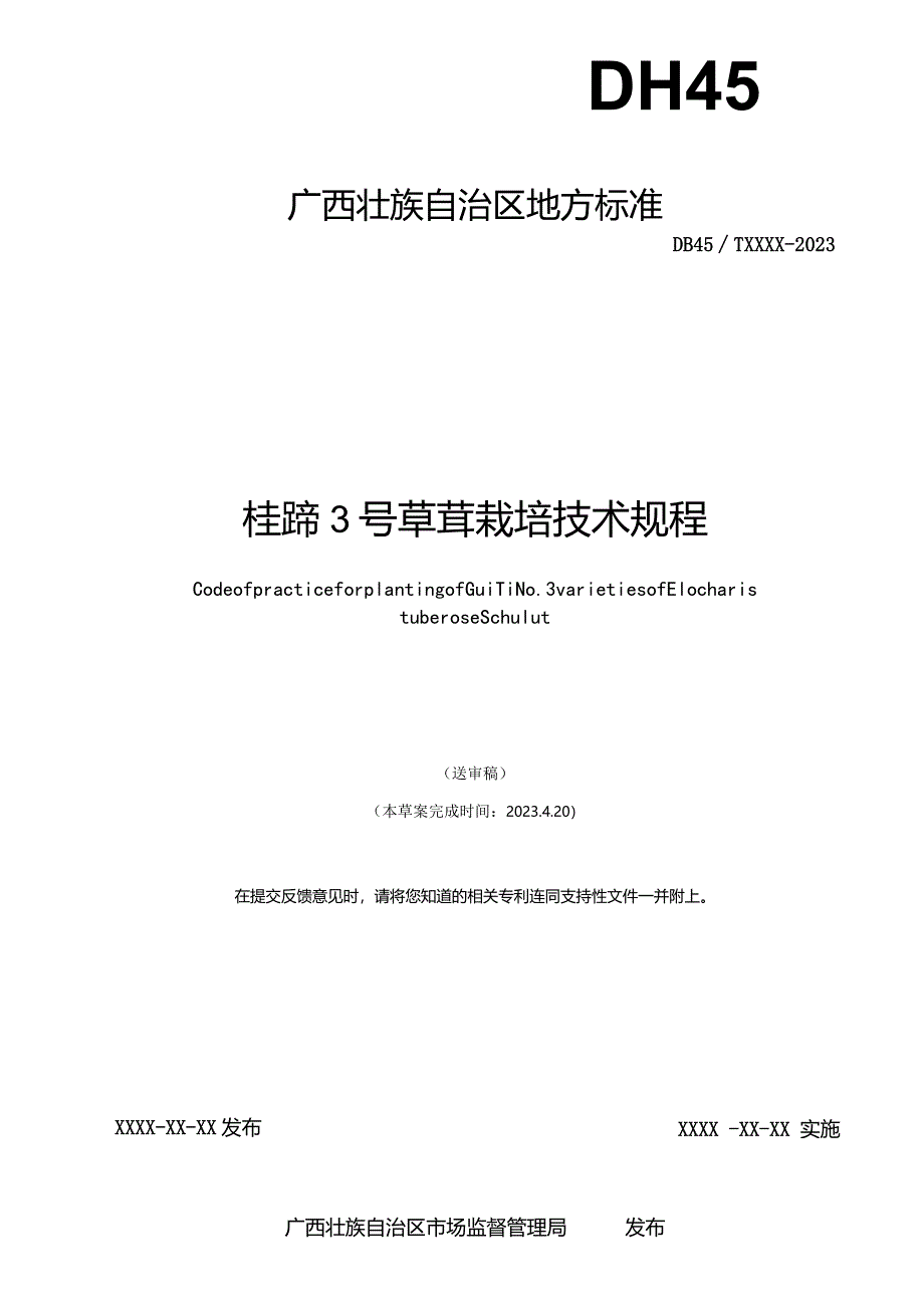 桂蹄3号荸荠栽培技术规程（征求意见稿）.docx_第2页