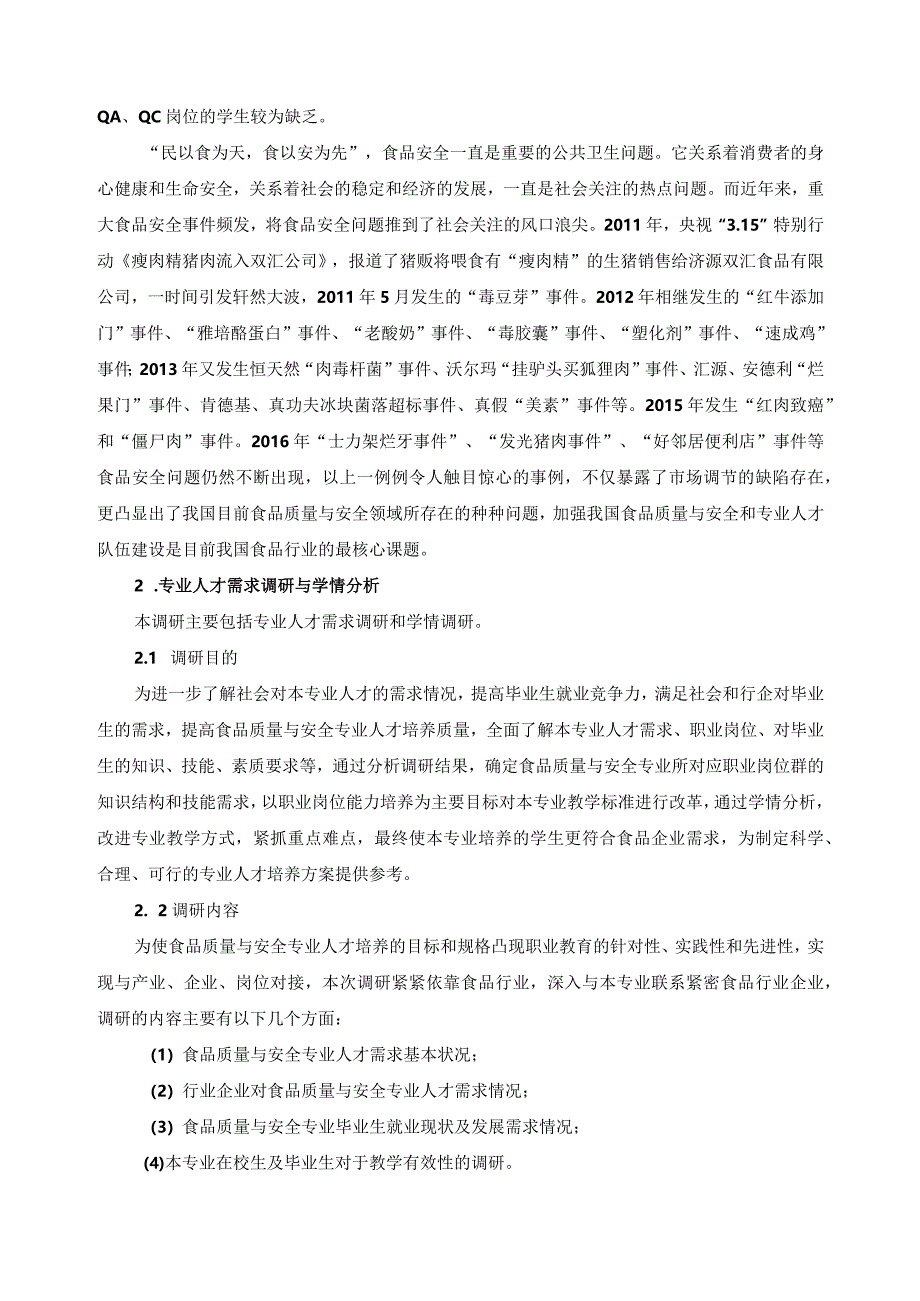 食品质量与安全专业调研分析报告.docx_第2页