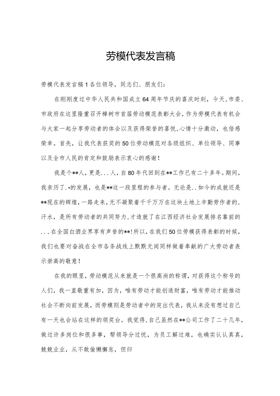 劳模代表发言稿.docx_第1页