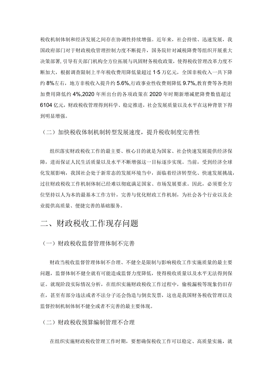 财政税收工作存在的问题及深化改革建议探究.docx_第2页