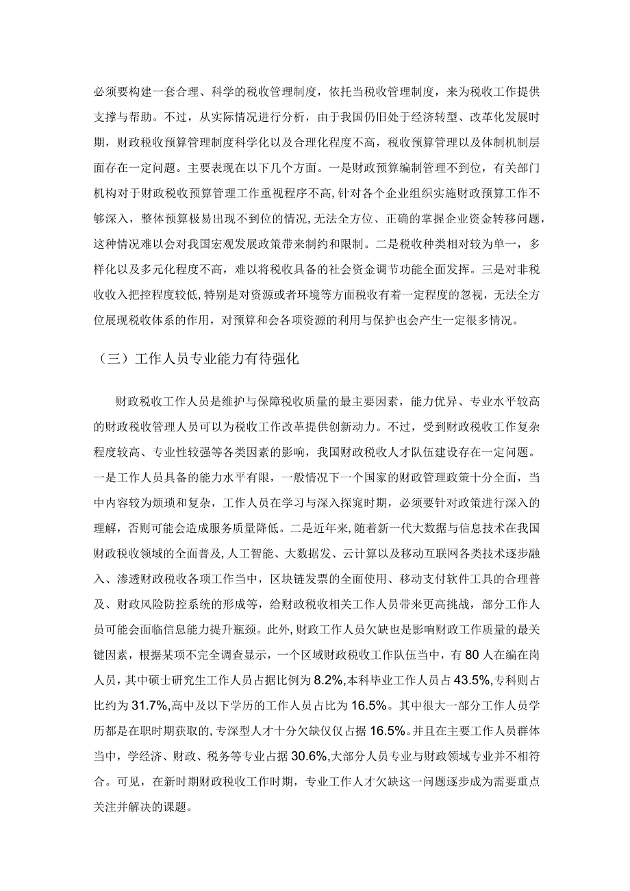 财政税收工作存在的问题及深化改革建议探究.docx_第3页