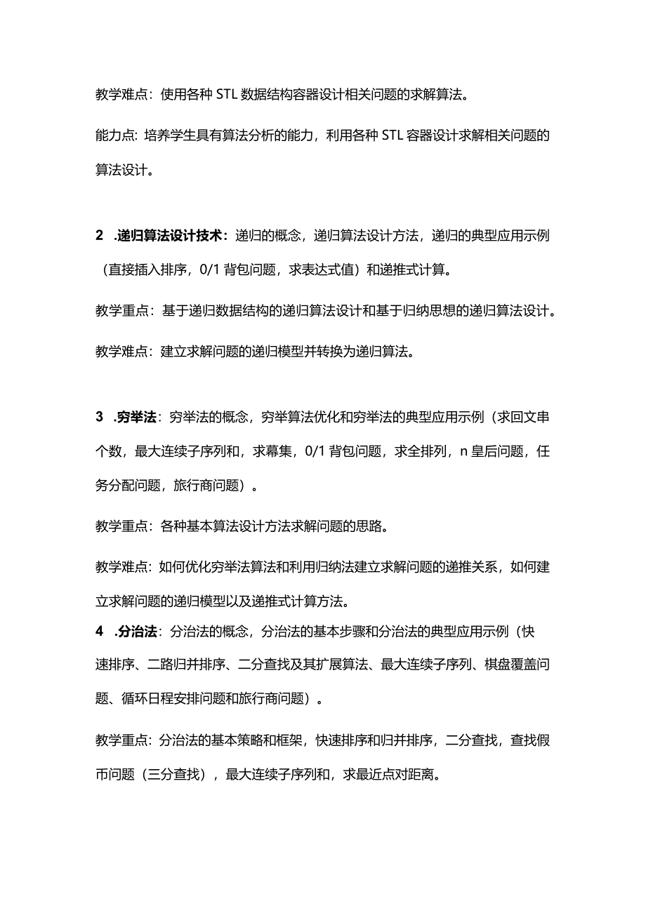 算法设计与分析教与学教学大纲.docx_第3页