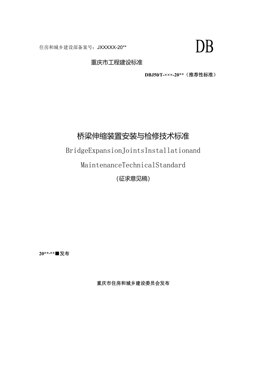 桥梁伸缩装置安装与检修技术标准（征求意见稿）.docx_第1页