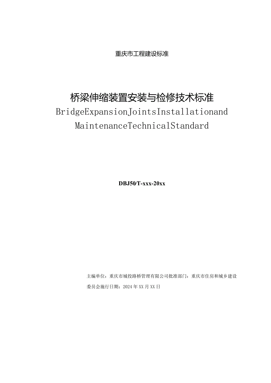 桥梁伸缩装置安装与检修技术标准（征求意见稿）.docx_第2页