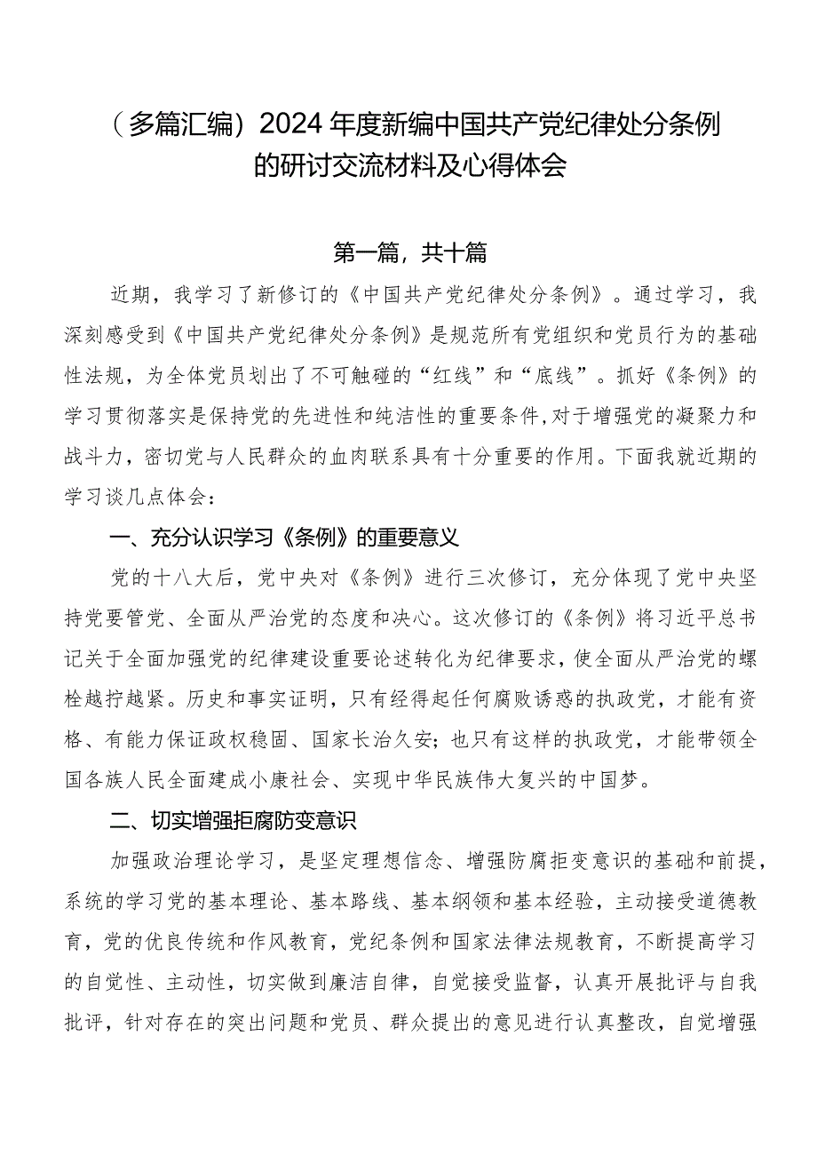 （多篇汇编）2024年度新编中国共产党纪律处分条例的研讨交流材料及心得体会.docx_第1页