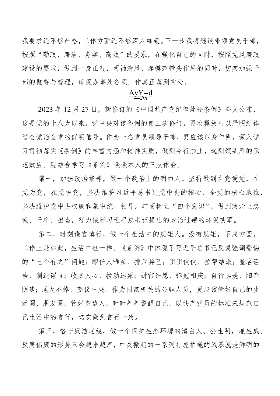 （多篇汇编）2024年度新编中国共产党纪律处分条例的研讨交流材料及心得体会.docx_第3页