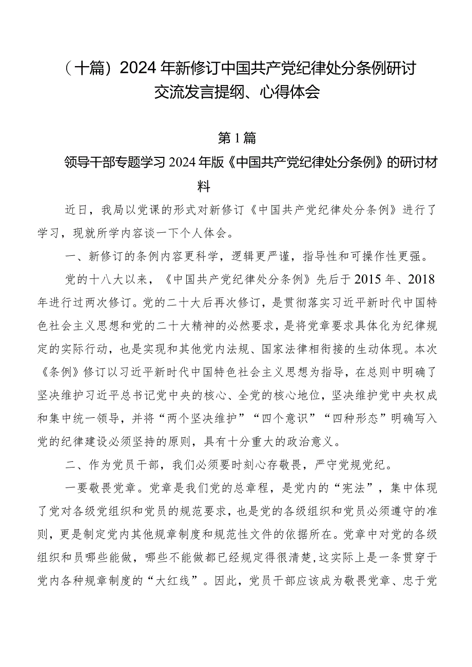 （十篇）2024年新修订中国共产党纪律处分条例研讨交流发言提纲、心得体会.docx_第1页